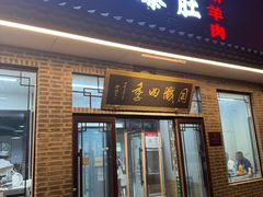 -同城四季爆肚涮羊肉(安华里店)