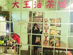 -大王油茶(磁器口店)