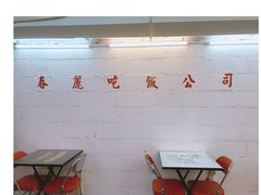 -春麗吃飯公司(工体店)