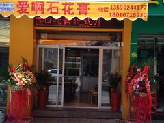 门面-爱啊石花膏