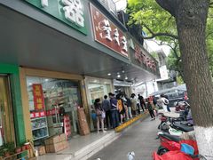 门面-赵记粽子(司前街店)