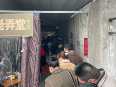 -沪西老弄堂面馆(定西路店)