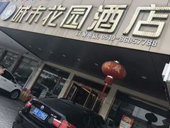 -香港城市花园酒店