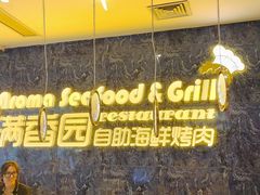 -满香园自助海鲜烤肉(赣榆吾悦广场店)