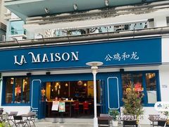 -LA MAISON公鸡和龙(蛇口店)