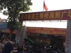 -板桥海鲜广场11排2号