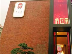 -俏江南天津时尚曲艺主题餐厅(马场道店)