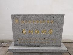-马相伯故居