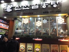 -神仙雪浓汤(明洞店)