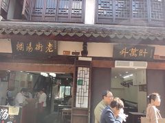 门面-老街湯糰