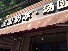 门面-星星奶冰·汤圆(甘肃路店)