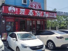 -老鼎万春卤菜(五代传承创始老店)