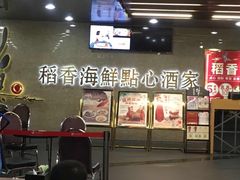 门面-稻香迎囍皇宫(港惠店)