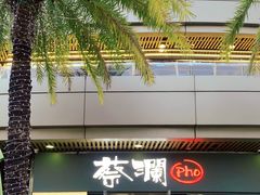 -蔡澜Pho·越南粉餐厅(海上世界店)
