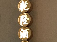 -新乾隆酒楼(帝景园店)