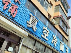 -真空冷面王(武功街店)