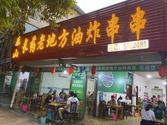 门面-乐山长药老地方油炸串串(峨眉四中店)