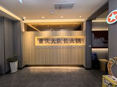 -重庆大队长火锅(凤城八路店)