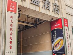 -新光酒家·河豚·海鲜·蟹料理(浦东店)