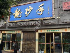 -龙抄手(春熙路总店)