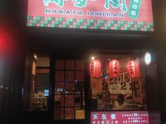 门面-博多一蘭豚骨拉面