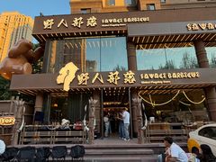 -野人部落(沈阳一店)