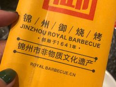 -锦州御烧烤·形象店(人民街店)