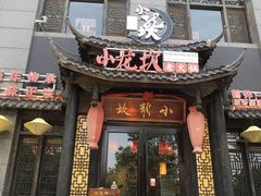 门面-小龙坎老火锅(鹤伴一路店)