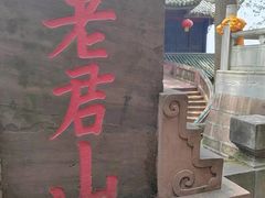 -老君山