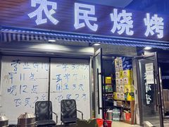 -农民烧烤(延边社区店)