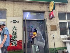 -大益烤鸡