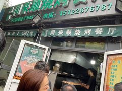 门面-同来顺烧烤餐厅(哈尔滨道店)