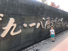 -沈阳“九·一八”历史博物馆