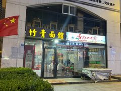 -竹青胶东摔面(黄岛开发区店)