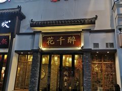 门面-花千醉(新街口店)