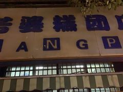 门面-芳婆糕团店(王府大街店)