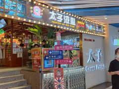 门面-太子浓心招牌炸酱小锅米线(兰州中心店)
