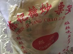 -陈记栗子(长宁路店)