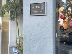 -老清朝包子铺(开明街店)