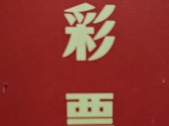 -剧狐剧本杀(徐汇1号店)