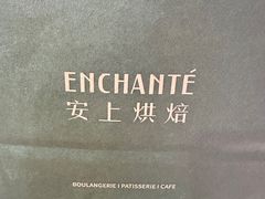 -安上烘焙 ENCHANTE(世纪汇店)