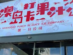 门面-南澳岛打卡果汁冰公司