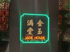 -金玉满堂潮州酒楼(无限极荟购物广场店)