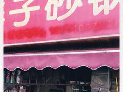 门面-南湖胖子砂锅(南湖店)