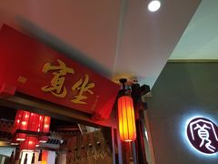 门面-宽坐火锅(万象城店)
