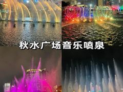 -秋水广场