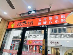 -张飞牛肉(观前街店)