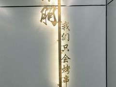 -京朋串屋·烧烤(望京西路总店)