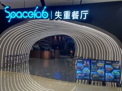 -SPACELAB失重餐厅(世纪汇店)