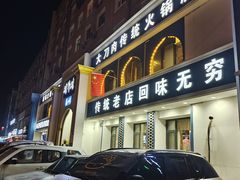 -楼外楼大刀肉传统火锅(西安大路店)